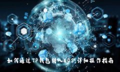 如何通过TP钱包转入EOS：详