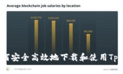 : 如何安全高效地下载和使