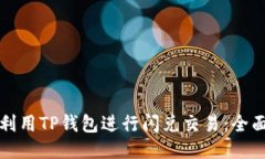 如何利用TP钱包进行闪兑交