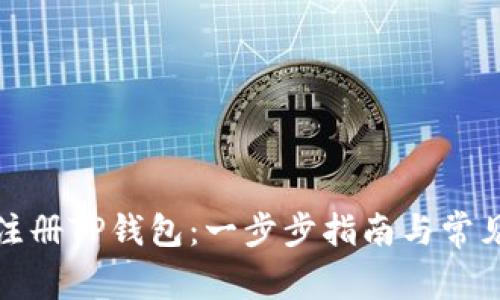 如何成功注册TP钱包：一步步指南与常见问题解答
