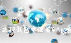如何解决TP钱包中没有DA